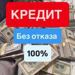 Кредит для всех