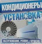 Установка кондиционеров