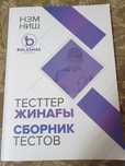 Продам сборники тестов для НИШ
