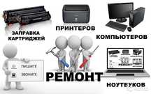 Ремонт компьютера, ноутбука, принтера