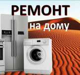 Ремонт стиральных машин сервисный центр