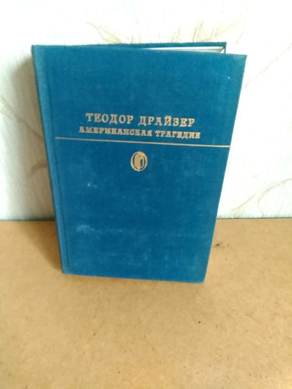 Теодор Драйзер Американская Трагедия