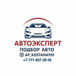 Автоэксперт Подбор авто