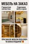Мебель на заказ