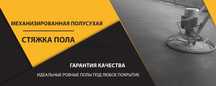 Стяжка пола Алматы, Полусухая стяжка пола в Алматы, Машинная стяжка