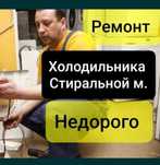 Oпepативный выезд во все районы Ремонт холодильников Стиральных машин