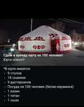 Сдам в аренду юрту на 100 человек!
