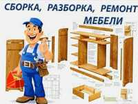 Сборка мебели и ремонт
