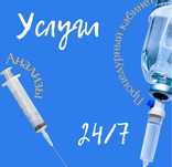 Капельница, Система, Уколы, Анализы, Выезд на дом 24/7 Алматы