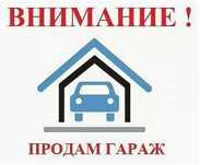 Продам гараж в ГЭК "Авиатор"