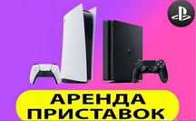 Аренда пс прокат пс4 PlayStation 5 аренда ps4 прокат сони ps5 Плейстей