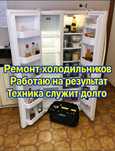 Ремонт холодильников.