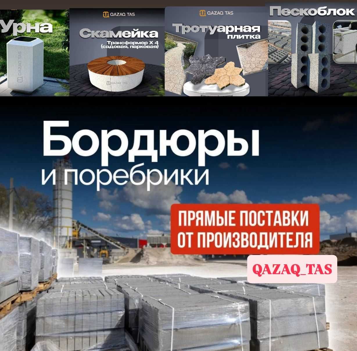 Брусчатка Шлакоблок ПЕСКОБЛОК  в наличий Тараз