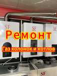 Ремонт газ колонка колонки газовый колонок газовик котел котлов пеш 2