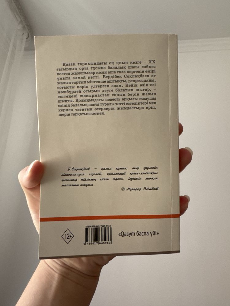 Книга “Балалық шаққа саяхат” Бердібек Соқпақбаев
