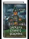 книга, "загадка старого особняка"