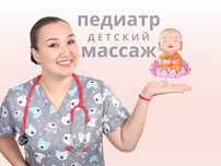 Детский массаж от Врача Педиатра с выездом на дом