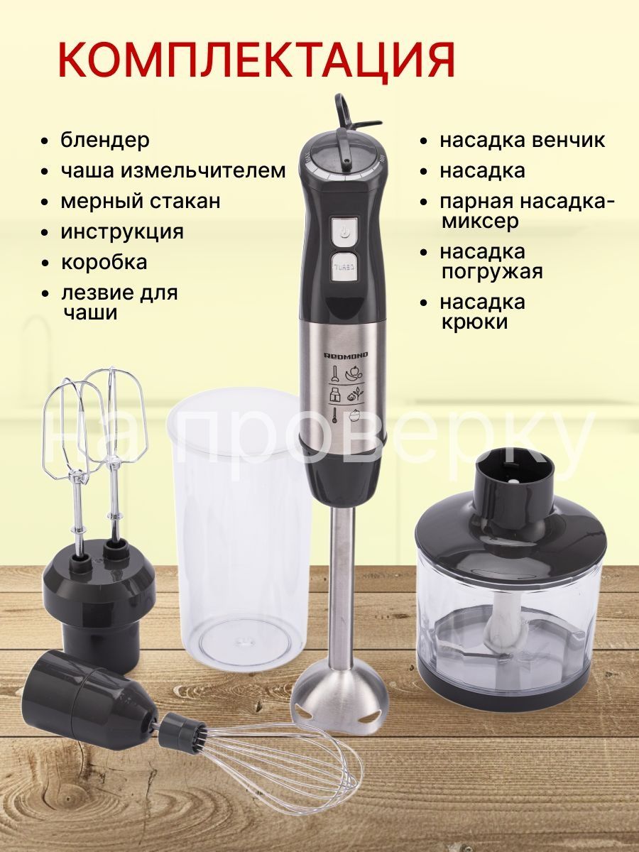 Погружной блендер Редмонд (Новый)