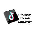 Аккаунт TikTok продам, прямые эфиры проводить можно.