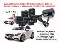 на детские машинки ЗАРЯДКИ АККУМУЛЯТОРЫ батареи для электро-машины от