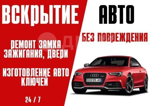 Вскрытие Авто Вскрытие замков Изготовление авто ключей ремонт замков