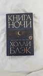 Книга ночи Холли Блэк