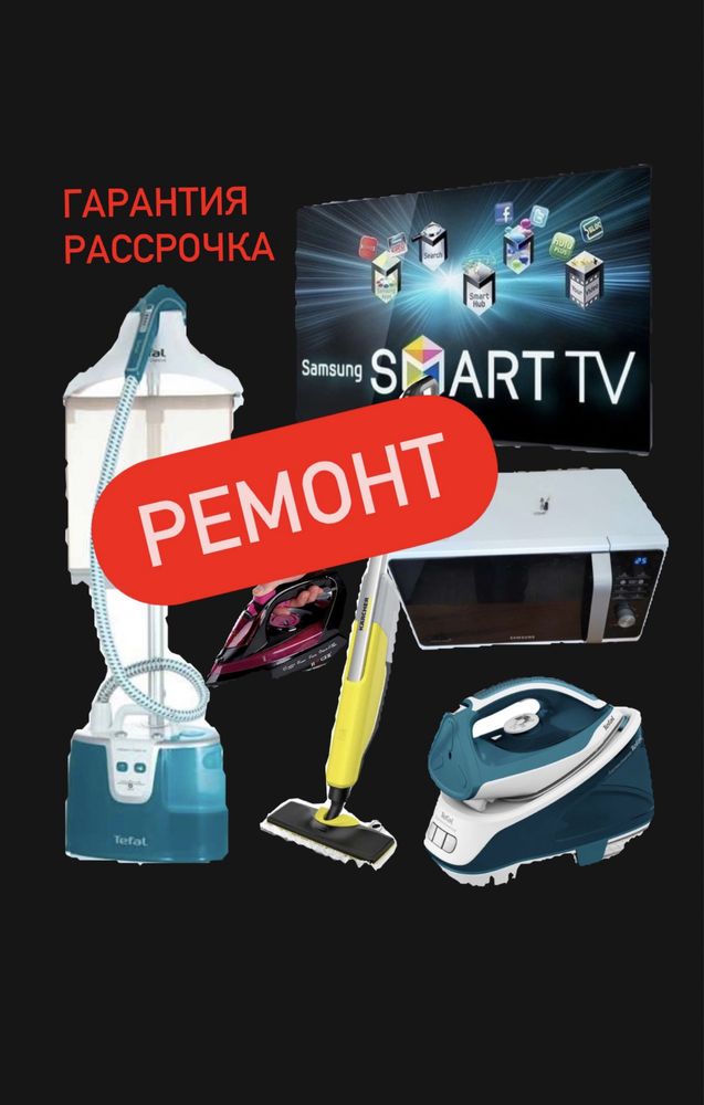 Ремонт микроволновой печи пылесосы утюги, парогенераторы чайники