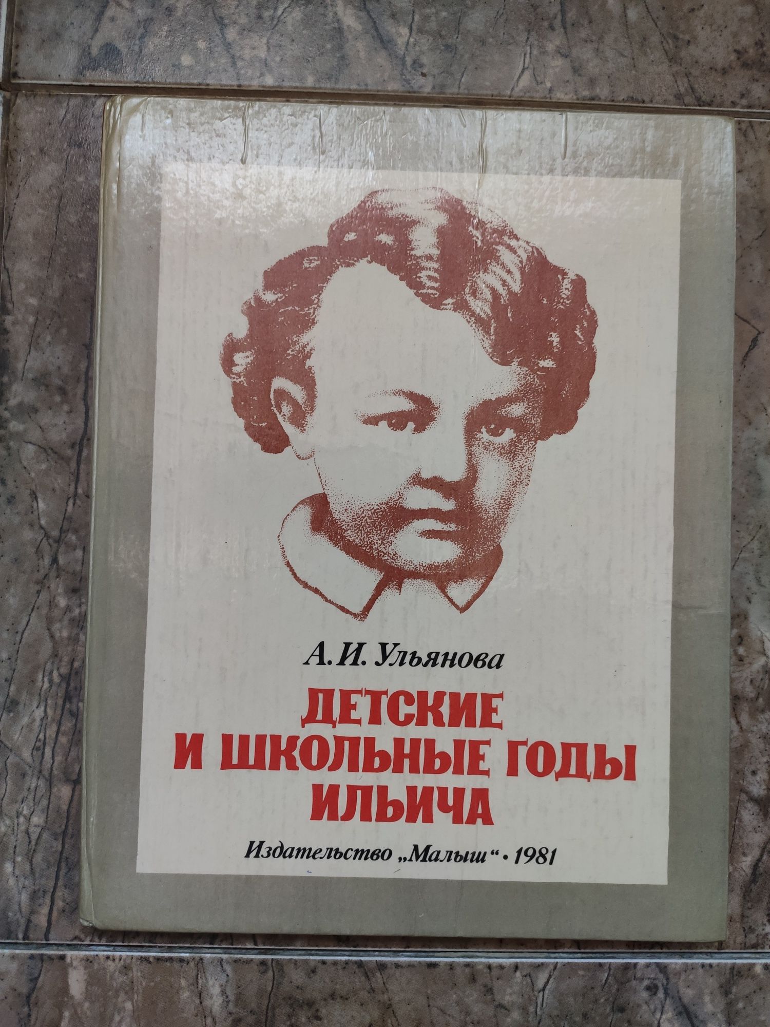 Книга о В. И. Ленине