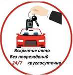 Вскрыть, открыть авто