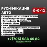 Русификация авто Changan/Geely/Toyota/KIA/ HYUNDAI/Deepal/Hongqi/BMW