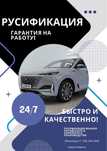 Русификация авто любой сложности
