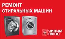 Ремонт стиральных машин