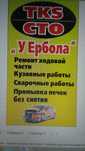 СТО у Ербола кузовной ремонт