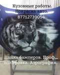 Кузовные работы, покраска авто.