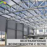 ЗАВОД  ЛСТК  Строительство производственных и промышленных зданий