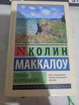 Поющие в терновнике книга новая