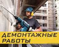 Демонтаж Разрушаем Бетон стены Снос стени Перепланировка