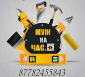 Муж на час. Сантехника, Электрика, Сборка мебели