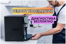 Ремонт кофемашин - гарантия до 1 года. Ремонт кофеварок. Диагностика