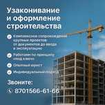 Узаконивание и оформление строительства.