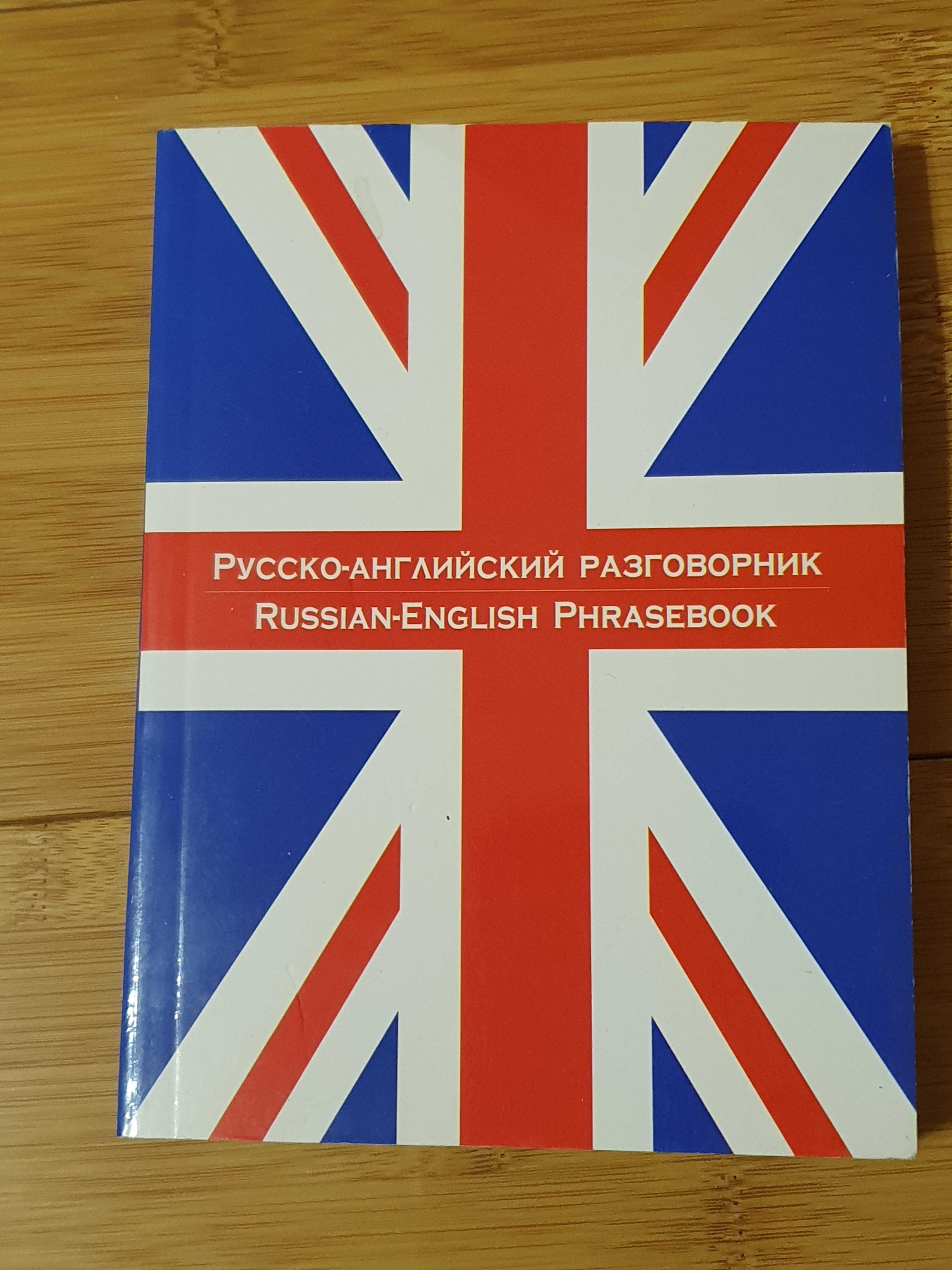 Русско-английский разговорник