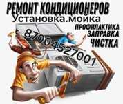 Установка ремонт заправка кондиционеров мойка чистка кондиционеров