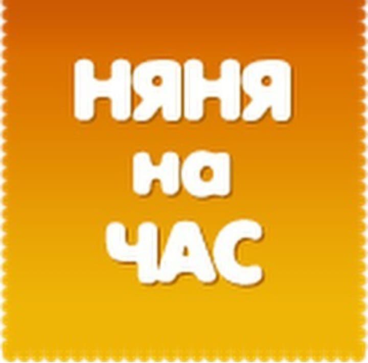 Детский центр,няня на час,присмотр за детьми