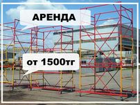 Леса в аренду 1500 тг Вышки тура аренда прокат леса на колесах