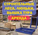 Аренда Строительные леса, Вышка Тура, Фасадные люльки, Леса на колесах