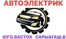 Автоэлектрик любой сложности Адрес Акжол 110