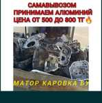 Прием Алюминий АКПП матор бу всех не рабочи