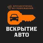 ‼️Аварийное вскрытие автомобилей, сейфов. Ремонт и восстановление‼️