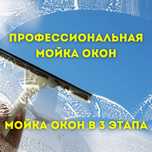 Качественная мойка окон