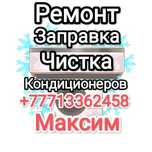 Ремонт заправка чистка диагностика кондиционеров